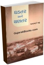 Ghadtar Ane Chantar Ghadtar Ane Chantar